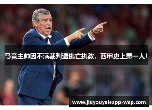 马竞主帅因不满裁判遭逃亡执教，西甲史上第一人！