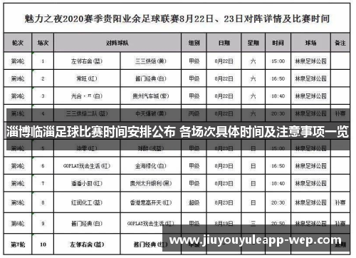 淄博临淄足球比赛时间安排公布 各场次具体时间及注意事项一览