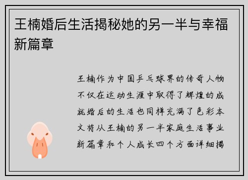 王楠婚后生活揭秘她的另一半与幸福新篇章