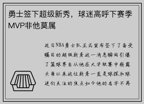 勇士签下超级新秀，球迷高呼下赛季MVP非他莫属