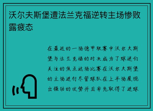 沃尔夫斯堡遭法兰克福逆转主场惨败露疲态