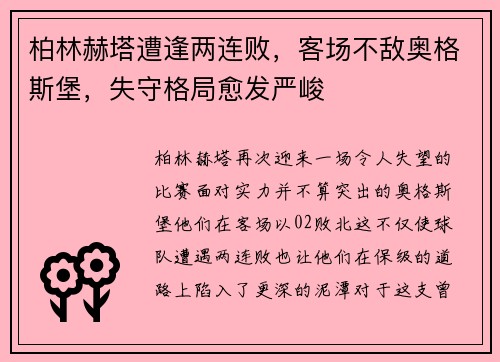 柏林赫塔遭逢两连败，客场不敌奥格斯堡，失守格局愈发严峻