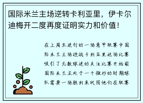 国际米兰主场逆转卡利亚里，伊卡尔迪梅开二度再度证明实力和价值！