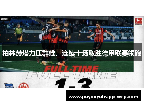 柏林赫塔力压群雄，连续十场取胜德甲联赛领跑