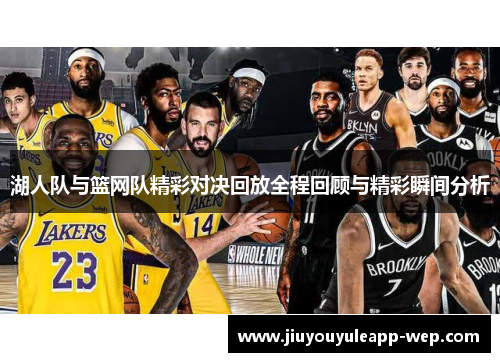 湖人队与篮网队精彩对决回放全程回顾与精彩瞬间分析